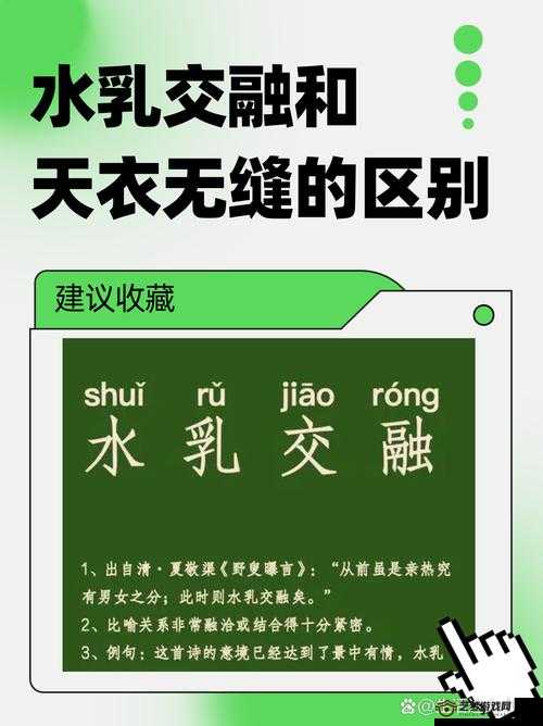 水乳融合和天衣无缝的区别在于融合程度与完美契合度的不同